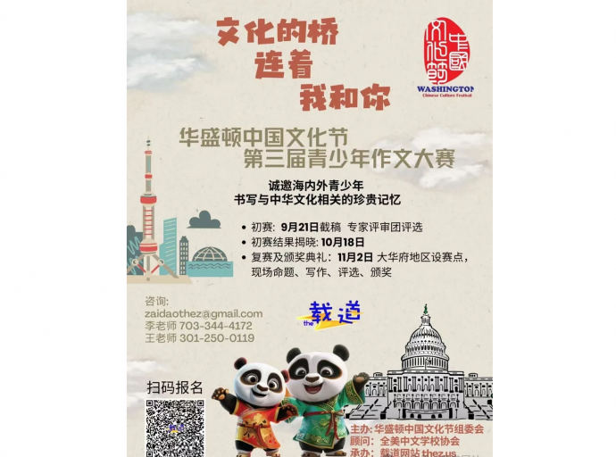 第三届华盛顿中国文化节青少年作文大赛正式启动