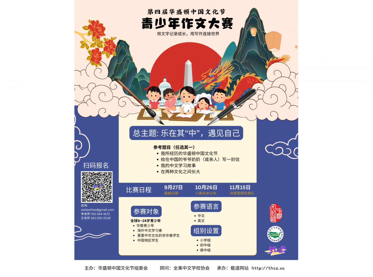 第四届华盛顿中国⽂化节⻘少年作⽂⼤赛征稿启事